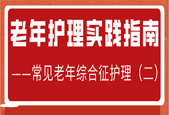 老年护理实践指南（试行）——常见老年综合征护理（二）