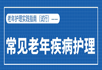 老年护理实践指南（试行）——常见老年疾病护理